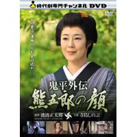 [国内盤DVD] 鬼平外伝 熊五郎の顔 | CD・DVD グッドバイブレーションズ