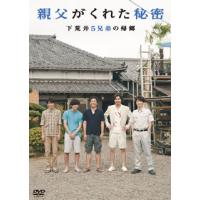 [国内盤DVD] 親父がくれた秘密〜下荒井5兄弟の帰郷〜[2枚組] | CD・DVD グッドバイブレーションズ