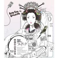 [国内盤ブルーレイ]ASIAN KUNG-FU GENERATION / 映像作品集8巻〜Tour 2012 ランドマーク〜 | CD・DVD グッドバイブレーションズ