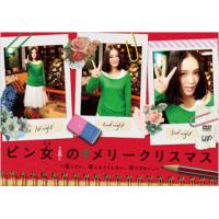 [国内盤DVD] ピン女のメリークリスマス〜恋したい，恋しようとしない，恋できない。〜 | CD・DVD グッドバイブレーションズ