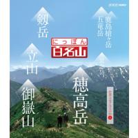 [国内盤ブルーレイ]にっぽん百名山 中部・日本アルプスの山I | CD・DVD グッドバイブレーションズ
