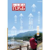 [国内盤DVD] にっぽん百名山 西日本の山I | CD・DVD グッドバイブレーションズ