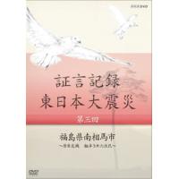 [国内盤DVD] 証言記録 東日本大震災 第3回 福島県南相馬市〜原発危機 翻弄された住民〜 | CD・DVD グッドバイブレーションズ