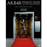 [国内盤DVD] AKB48 / リクエストアワーセットリストベスト100 2013 DVD 4DAYS BOX〈5枚組〉[5枚組] | CD・DVD グッドバイブレーションズ