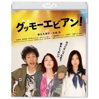 [国内盤ブルーレイ]グッモーエビアン![2枚組] | CD・DVD グッドバイブレーションズ