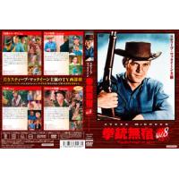 [国内盤DVD] 拳銃無宿 Vol.8 | CD・DVD グッドバイブレーションズ