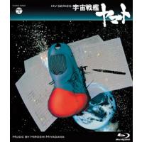 [国内盤ブルーレイ]MV SERIES 宇宙戦艦ヤマト | CD・DVD グッドバイブレーションズ