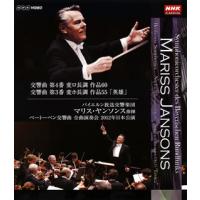 [国内盤ブルーレイ]マリス・ヤンソンス / ベートーベン:交響曲第4番・第3番 | CD・DVD グッドバイブレーションズ