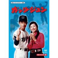 [国内盤DVD] 甦るヒーローライブラリー 第6集 ガッツジュン HDリマスター DVD-BOX[4枚組] | CD・DVD グッドバイブレーションズ