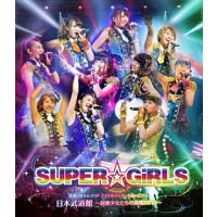 [国内盤ブルーレイ]SUPER☆GiRLS / SUPER☆GiRLS生誕3周年記念SP アイドルストリートカーニバル 日本武道館〜超絶少女たちの挑戦2013〜〈2枚組〉[2枚組] | CD・DVD グッドバイブレーションズ