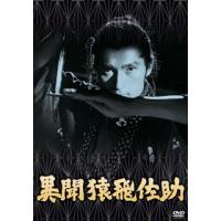 [国内盤DVD] 異聞猿飛佐助 | CD・DVD グッドバイブレーションズ