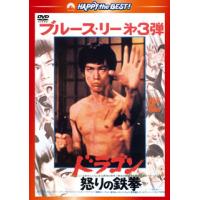 [国内盤DVD] ドラゴン怒りの鉄拳 日本語吹替収録版 | CD・DVD グッドバイブレーションズ