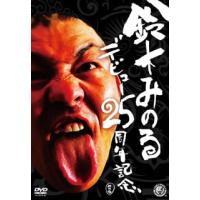 [国内盤DVD] 鈴木みのるデビュー25周年記念DVD[2枚組] | CD・DVD グッドバイブレーションズ