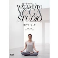 [国内盤DVD] 綿本彰プロデュース WATAMOTO YOGA STUDIO ヨガベーシック | CD・DVD グッドバイブレーションズ