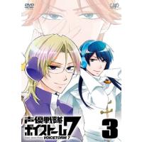 [国内盤DVD] 声優戦隊 ボイストーム7 Vol.3 | CD・DVD グッドバイブレーションズ