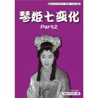 [国内盤DVD] 甦るヒーローライブラリー 第7集〜ヒロイン編〜琴姫七変化 HDリマスター DVD-BOX Part2[3枚組] | CD・DVD グッドバイブレーションズ