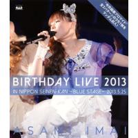 [国内盤ブルーレイ]今井麻美 / Birthday Live 2013 in 日本青年館-blue stage- | CD・DVD グッドバイブレーションズ