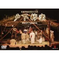 [国内盤DVD] 宮崎県無形民俗文化財 戸下神楽[2枚組] | CD・DVD グッドバイブレーションズ