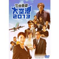 [国内盤DVD][新品] ドラマW 三谷幸喜 大空港2013[2枚組] | CD・DVD グッドバイブレーションズ