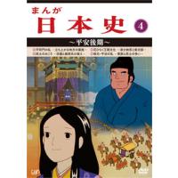 [国内盤DVD] まんが日本史(4)〜平安後期〜 | CD・DVD グッドバイブレーションズ