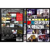 [国内盤DVD] 世界一への挑戦 南北アメリカ大陸縦断(1) 北米編 | CD・DVD グッドバイブレーションズ