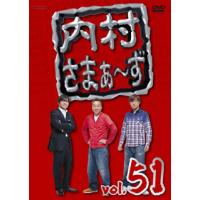 [国内盤DVD] 内村さまぁ〜ず vol.51 | CD・DVD グッドバイブレーションズ