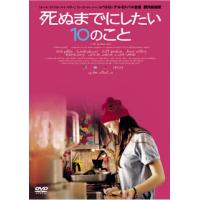 [国内盤DVD] 死ぬまでにしたい10のこと | CD・DVD グッドバイブレーションズ