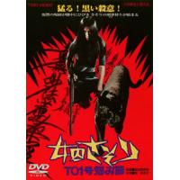 [国内盤DVD][新品]女囚さそり 701号怨み節[★★] | CD・DVD グッドバイブレーションズ