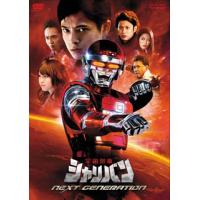 [国内盤DVD] 宇宙刑事シャリバン NEXT GENERATION | CD・DVD グッドバイブレーションズ