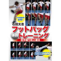 [国内盤DVD] 空手蹴り技上達法 石田太志 フットバッグトレーニング | CD・DVD グッドバイブレーションズ