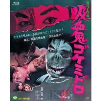 [国内盤ブルーレイ]吸血鬼ゴケミドロ | CD・DVD グッドバイブレーションズ