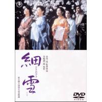 [国内盤DVD] 細雪 | CD・DVD グッドバイブレーションズ