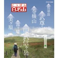 [国内盤ブルーレイ]にっぽん百名山 関東周辺の山III | CD・DVD グッドバイブレーションズ