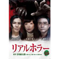 [国内盤DVD] リアルホラー凶 | CD・DVD グッドバイブレーションズ