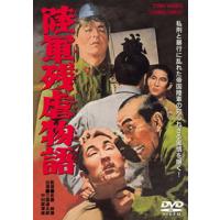 [国内盤DVD] 陸軍残虐物語 | CD・DVD グッドバイブレーションズ