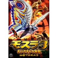 [国内盤DVD] モスラ3 キングギドラ来襲 | CD・DVD グッドバイブレーションズ