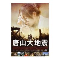 [国内盤DVD] 唐山大地震 | CD・DVD グッドバイブレーションズ