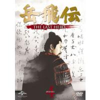 [国内盤DVD] 岳飛伝-THE LAST HERO- DVD-SET4[6枚組] | CD・DVD グッドバイブレーションズ
