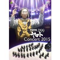 [国内盤DVD] 宇宙戦艦ヤマト2199 コンサート2015 | CD・DVD グッドバイブレーションズ