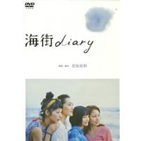 [国内盤DVD] 海街diary スタンダード・エディション | CD・DVD グッドバイブレーションズ