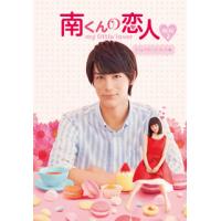 [国内盤ブルーレイ]南くんの恋人〜my little lover ディレクターズ・カット版 Blu-ray BOX2[3枚組] | CD・DVD グッドバイブレーションズ