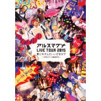 [国内盤DVD] アルスマグナ / LIVE TOUR 2015 夏にキスしていいですか?〜半熟ロマンス臨海学校〜 | CD・DVD グッドバイブレーションズ