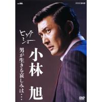 [国内盤DVD] 小林旭 / ビッグショー 小林旭 男が生きる哀しみは… | CD・DVD グッドバイブレーションズ