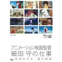 [国内盤DVD] プロフェッショナル 仕事の流儀 アニメーション映画監督 細田守の仕事 希望を灯す，魂の映画 | CD・DVD グッドバイブレーションズ