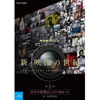 [国内盤ブルーレイ]NHKスペシャル 新・映像の世紀 第1集 百年の悲劇はここから始まった 第一次世界大戦 | CD・DVD グッドバイブレーションズ
