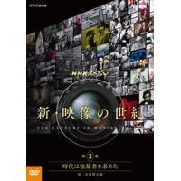 [国内盤DVD] NHKスペシャル 新・映像の世紀 第3集 時代は独裁者を求めた 第二次世界大戦 | CD・DVD グッドバイブレーションズ