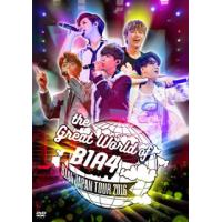 [国内盤DVD] B1A4 / The Great World Of B1A4-Japan Tour 2016-〈2枚組〉[2枚組] | CD・DVD グッドバイブレーションズ