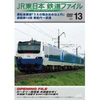 [国内盤DVD] JR東日本 鉄道ファイル Vol.13 運転室展望「うえの発おおみなと行」連載第12回 東能代〜深浦 | CD・DVD グッドバイブレーションズ