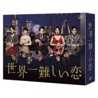 [国内盤DVD] 世界一難しい恋 DVD-BOX[6枚組] | CD・DVD グッドバイブレーションズ