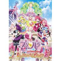 [国内盤DVD] 映画プリパラ み〜んなのあこがれ♪レッツゴー☆プリパリ | CD・DVD グッドバイブレーションズ